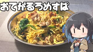 【スパゲティ】モカとパスタ#13【日記】