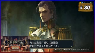 #80 大逆転裁判2 成歩堂龍ノ介の覺悟【女性実況】【NSW】
