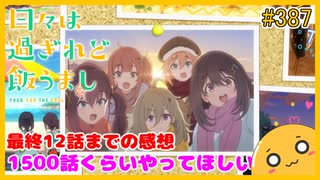 たま語＃３８７「日々は過ぎれど飯うまし 12話までの感想！」