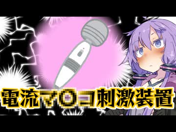 電〇マって電気刺激でキモチヨクなるやつですよね…【VOICEROID劇場】