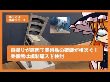 【ゆっくり美術ニュース】（海外）自撮りが原因で美術品の破壊が相次ぐ！美術館は規制導入を検討