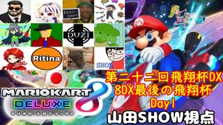 【実況】マリオカート8DELUXEをやりまSHOW 第二十二回飛翔杯DX(8DX最後の飛翔杯) 飛翔杯10周年記念杯 Day1 (2025.06.28 YouTube Live)
