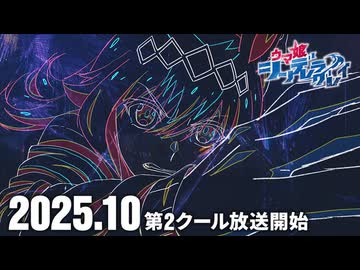 アニメ『ウマ娘 シンデレラグレイ』第2クールティザーPV｜2025年10月から第2クール放送開始