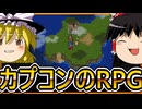カプコンのRPGをゆっくり実況　シリーズ開始【ブレスオブファイアⅡ】【ゆっくり実況】【レトロゲーム】
