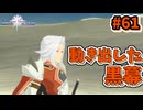 【Tales of Vesperia DE】世界を巡る...大切なものを見付ける為に_Part61【実況】