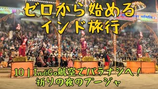 ゼロから始めるインド旅行10｜IndiGo航空でバラナシへ！祈りの夜のプージャ
