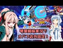 （オバブ）琴葉姉妹がやる店外固定3オーバーブースト（EXVS2OB）（G-セルフ(パーフェクトパック) ）