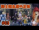 【Tales of Vesperia DE】世界を巡る...大切なものを見付ける為に_Part63【実況】