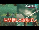 仲間集めと槍飛ばしに勤しむ　ゼノブレイドクロスDE実況プレイPart70