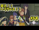 【Tales of Vesperia DE】世界を巡る...大切なものを見付ける為に_Part64【実況】