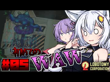 【LOBOTOMY CORPORATION】初めてのWAWクラスのアブノーマリティに翻弄される紲星あかり。05【VOICEROID実況】
