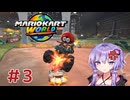 【マリオカートワールド】レースで１位を目指すゆかりさん　Part2