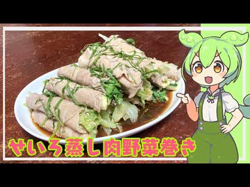 せいろ蒸し肉野菜巻き【VOICEVOX】