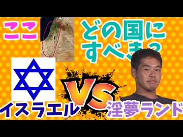 【論争のフリーレン】パレスチナにあるべき国家は「イスラエル」か「淫夢ランド」か？　徹底討論！【中東問題_議論】
