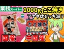【ずんだもん解説】1kgで大満足！？国産と中国産のたこ焼きバトル【四国めたん解説】