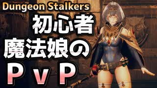 【Dungeon stalkers】女魔法使いでPvPしてきた（ファイナルテスト版）【ダンジョンストーカーズ】