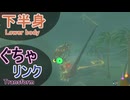 【ブレワイ】依頼を受けて、リンクさんの下半身をグチャらせてみた【ドリカラ】【ボイスピ実況,ゼルダの伝説,ブレスオブザワイルド,BotW,バグ,検証 】