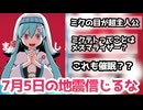 T氏の話を信じるな考察コメントみんなの反応まとめ！7月5日の地震のこと言ってる？？メズマライザーのようにまた催眠かけられてる？？