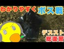 【DEATH STRANDING】どこ撃ってもダメージ入るなら、でかいのは不利でしかないよね　＃２５
