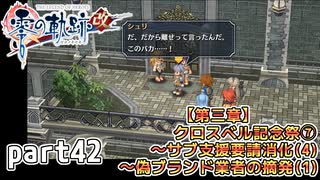 【零の軌跡】零の軌跡を普通の会社員が普通に初見プレイ part42【零の軌跡】