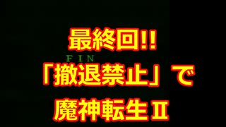 【最終回】育成不能?!「撤退禁止」で魔神転生Ⅱ!!ゆっくり実況プレイその16【スーファミ版】