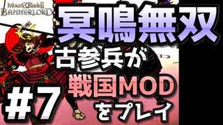 【織豊】2250時間以上M&B2をプレイした古参プレイヤーが戦国時代MOD「Shokuho」をプレイしてみた #7【Mount & Blade 2】【マウントアンドブレード2】