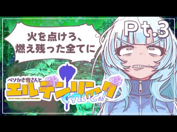 【エルデンリング・ナイトレイン/ソロ攻略】ベソかき雪さんとエルデンリングぐれいとぅ！Pt.3 ぐのすたー【VOICEVOX実況】