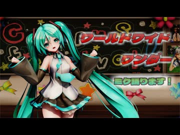 【ＭＭＤ】ワールドワイドワンダー　む～ぶ式初音ミクV23.02　【Ray-MMD1.52　ぱんつ注意】