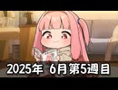 【ニコニコ漫画】ニコニコ漫画の作品を紹介する #44 【2025年6月第5週】
