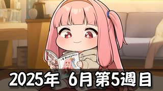 【ニコニコ漫画】ニコニコ漫画の作品を紹介する #44 【2025年6月第5週】