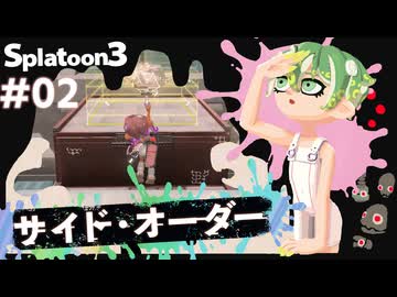 【Splatoon3】かっこはつかない実況プレイ第ニ話【サイド・オーダー】