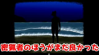 密猟者のほうがまだ良かった【海野家】＃最終回