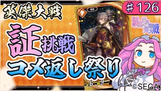 【英傑大戦】♯126　四国めたんちゃんと証チャレンジとコメ返し祭り【Ver2.6.0F】