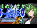 【ロックマンX3】まめしばずんだもん#08【縛りプレイ】