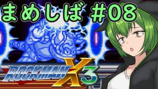 【ロックマンX3】まめしばずんだもん#08【縛りプレイ】