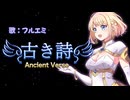 【#VocaDuo2025】古き詩/Araibear Vo.フルエミ