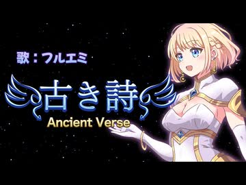 【#VocaDuo2025】古き詩/Araibear Vo.フルエミ