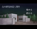 山奥の研究所で起こる殺人事件【白木研究所殺人事件】フリーゲーム実況