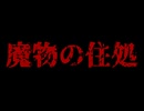 僕は勇者だから【家から歩いてすぐのところに魔物の住処がある】フリーゲーム実況