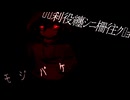 莉頑律縺ｯ雋ｴ譁ｹ縺?繧医?【▯▯刹役纏ｼﾆ柵往ｸ▯ｮ/ﾓｼﾞﾊﾞｹ】フリーホラーゲーム実況