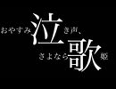 おやすみ泣き声、さよなら歌姫/クリープハイプ　cover ver.泡