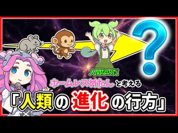ホームレスめたんと考える「人類の進化の行方」【VOICEVOX解説】