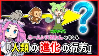 ホームレスめたんと考える「人類の進化の行方」【VOICEVOX解説】