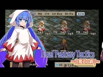 【FFT】ボイロで白魔道士縛り Part0.5【VOICEROID実況】