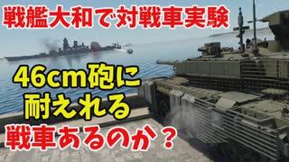 【War Thunder 海軍】戦艦大和で対戦車実験・46センチ砲に耐えれる戦車はある？ 惑星海戦の時間だPart151【ゆっくり実況】