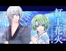 打上花火 cover by 碧癒音 あすか 冬月要