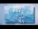 幽水恋歌 / まるらぴ feat.記憶に残る