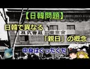 【ゆっくり解説】日韓で異なる「親日」の概念