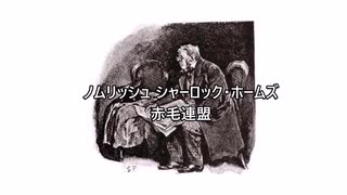 ノムリッシュ シャーロック・ホームズ　赤毛連盟　その１