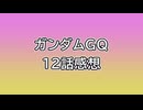 ガンダムGQ 12話感想